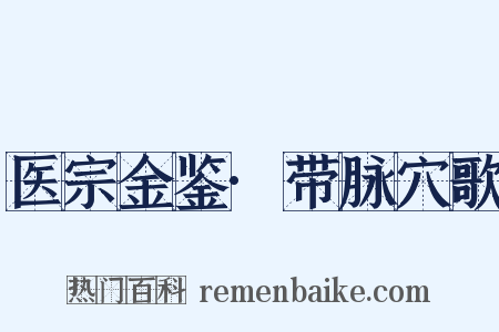 医宗金鉴·带脉穴歌是什么意思的图片